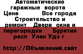 Автоматические гаражные  ворота › Цена ­ 5 000 - Все города Строительство и ремонт » Двери, окна и перегородки   . Бурятия респ.,Улан-Удэ г.